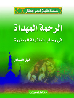 سلسلة فتيان لكن أبطال   1   الرحمة المهداة