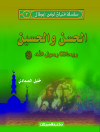 سلسلة فتيان لكن أبطال   3   الحسن والحسين  