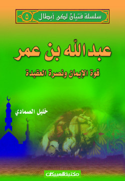 سلسلة فتيان لكن أبطال   5   عبدالله بن عمر 