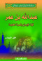 slsl-ftyan-lkn-abtal-5-aabdallh-bn-aamr
