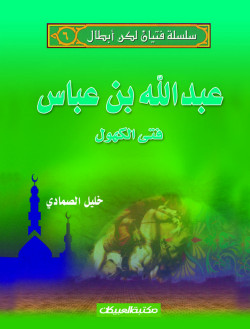 سلسلة فتيان لكن أبطال   6   عبدالله بن عباس 