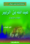 سلسلة فتيان لكن أبطال   7   عبدالله بن الزبير