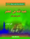 slsl-ftyan-lkn-abtal-8-aabdallh-bn-gaafr