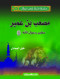 slsl-ftyan-lkn-abtal-9-msaab-bn-aamyr
