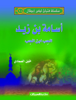 سلسلة فتيان لكن أبطال   10   أسامة بن زيد 