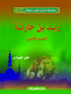 سلسلة فتيان لكن أبطال   11   زيد بن حارثة
