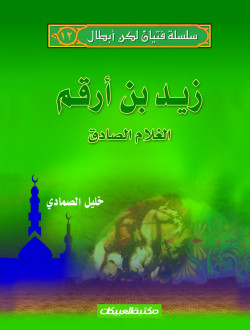 سلسلة فتيان لكن أبطال   12   زيد بن أرقم 