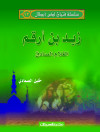 سلسلة فتيان لكن أبطال   12   زيد بن أرقم 