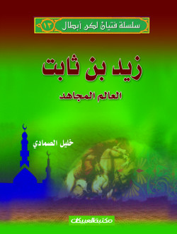 سلسلة فتيان لكن أبطال   13   زيد بن ثابت 