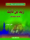 slsl-ftyan-lkn-abtal-13-zyd-bn-thabt