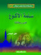 slsl-ftyan-lkn-abtal-15-slm-alakoaa