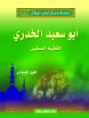 سلسلة فتيان لكن أبطال   18   أبوسعيد الخدري 