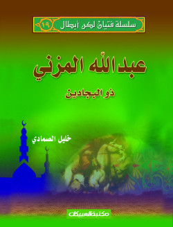 سلسلة فتيان لكن أبطال   19   عبدالله المزني 