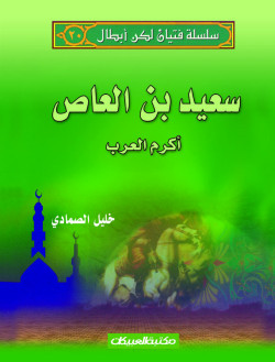 سلسلة فتيان لكن أبطال   20   سعيد بن العاص  