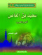slsl-ftyan-lkn-abtal-20-saayd-bn-alaaas