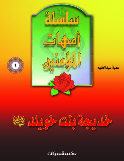 سلسلة أمهات المؤمنين   1   خديجة بنت خويلد