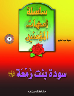 سلسلة أمهات المؤمنين   2   سودة بنت زمعة  