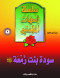 slsl-amhat-almomnyn-2-sod-bnt-zmaa