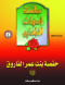 slsl-amhat-almomnyn-4-hfs-bnt-aamr-alfarok
