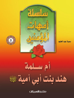 سلسلة أمهات المؤمنين   5   أم سلمة هند بنت أبي أمية       