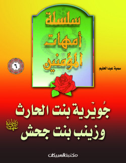 سلسلة أمهات المؤمنين   6   جويرية بنت الحارث وزينب       