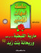 slsl-amhat-almomnyn-9-mary-alkbty-oryhanh-zyd