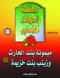 slsl-amhat-almomnyn-10-mymon-bnt-alharth-ozynb