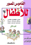 القاموس المصور للأطفال    الجزء 2 