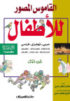 القاموس المصور للأطفال    الجزء 3 