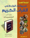 الحيوانات الواردة في القرآن ج1 
