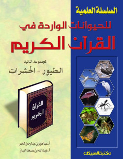 الحيوانات الواردة في القرآن ج2