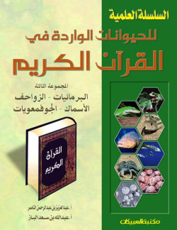 الحيوانات الواردة في القرآن ج3 