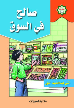 سلسلة كتب الطفل المسلم/صالح في السوق 