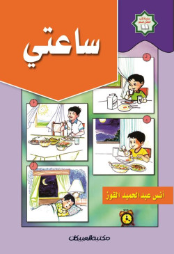 سلسلة كتب الطفل المسلم/ساعتي 