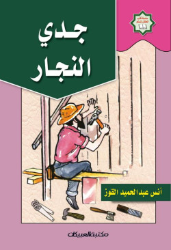 سلسلة كتب الطفل المسلم/جدي النجار