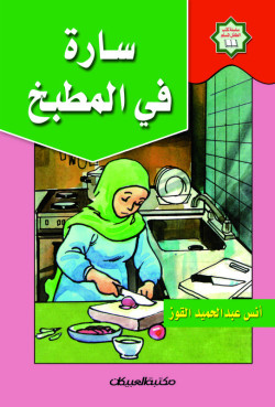 سلسلة كتب الطفل المسلم/سارة في المطبخ