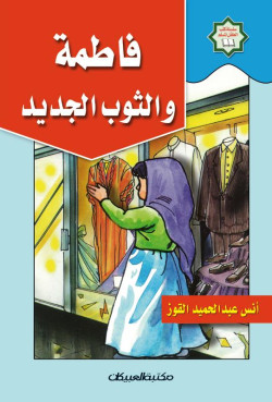 سلسلة كتب الطفل المسلم/فاطمة والثوب الجديد