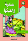 سلسلة كتب الطفل المسلم/سمية ولعبتها