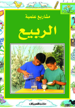 سلسلة مشاريع علمية /الربيع 