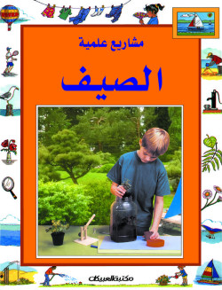 سلسلة مشاريع علمية /الصيف 