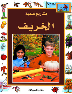 سلسلة مشاريع علمية /الخريف 
