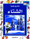 سلسلة مشاريع علمية /الشتاء