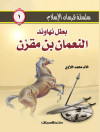 سلسلة فرسان الإسلام   1  بطل نهاوند النعمان بن مقرن 