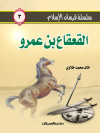 سلسلة فرسان الإسلام   3  القعقاع بن عمرو 