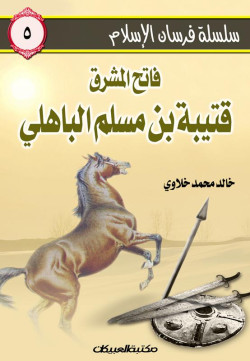 سلسلة فرسان الإسلام   5  فاتح المشرق قتيبة بن مسلم 