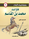 سلسلة فرسان الإسلام   6  فاتح السند محمد بن القاسم 