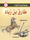 slsl-frsan-alaslam-7-tark-bn-zyad