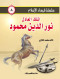slsl-frsan-alaslam-8-almlk-alaaadl-noraldyn-mhmod