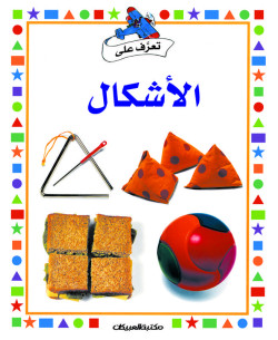 سلسلة تعرف على    الأشكال     
