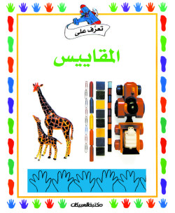 سلسلة تعرف على    المقاييس     